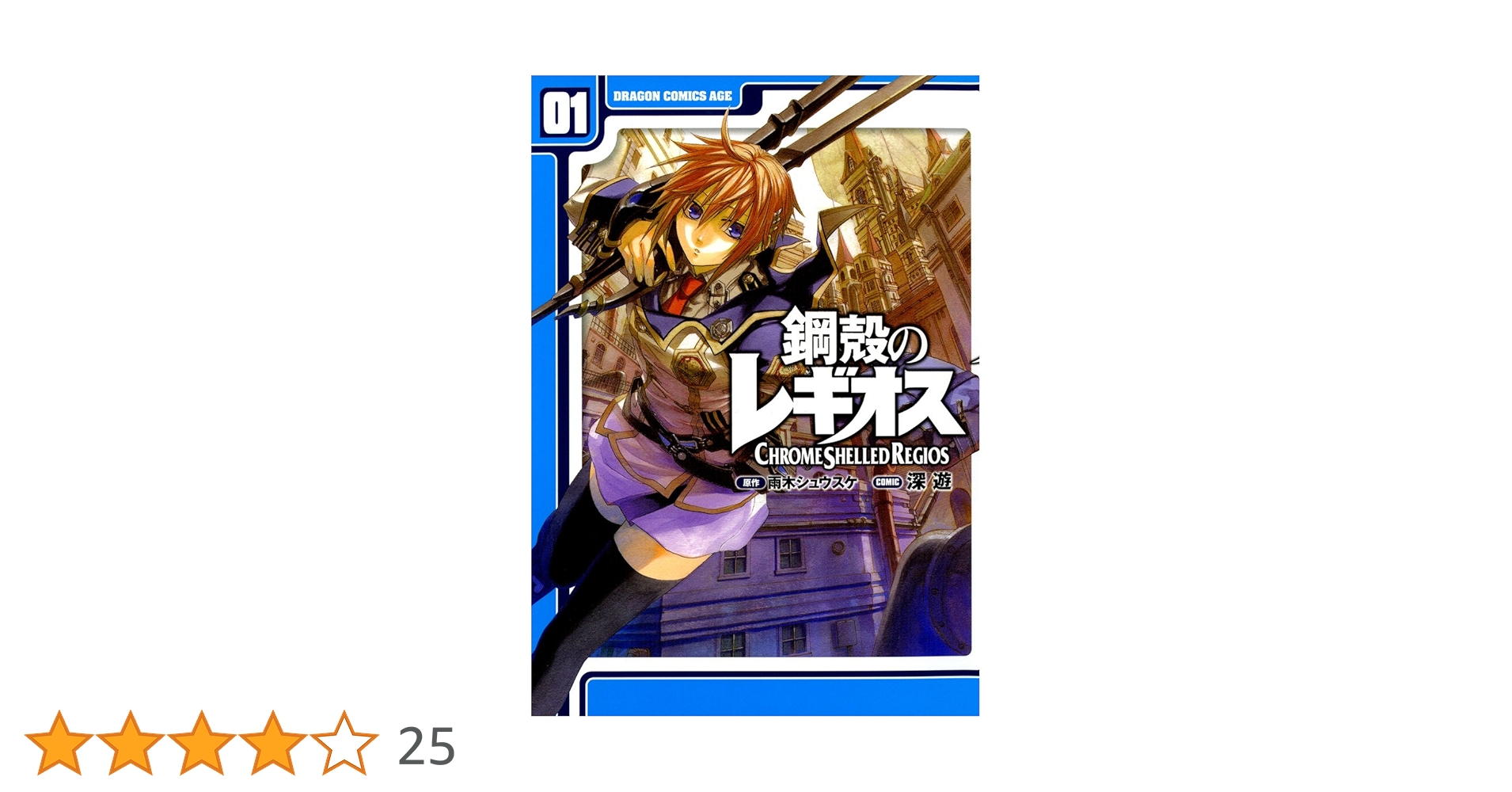 Amazon.co.jp: 鋼殻のレギオス(1) 鋼殻のレギオス[コミック